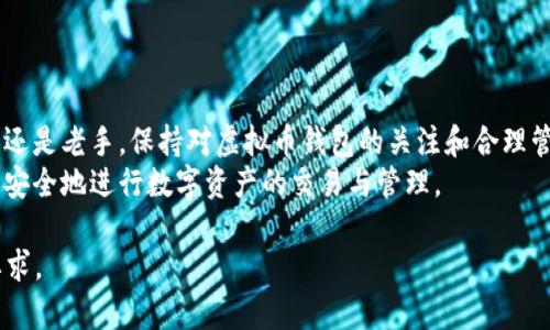 baioti全面解析：如何查看所有虚拟币钱包及其管理方法/baioti
虚拟币钱包, 查看虚拟币, 数字资产管理, 加密货币安全/guanjianci

## 内容主体大纲

1. 引言
   - 虚拟币钱包的重要性
   - 市场上的虚拟币多样性

2. 虚拟币钱包的类型
   - 热钱包与冷钱包的区别
   - 软件钱包与硬件钱包的比较
   - 移动钱包和桌面钱包的特点

3. 如何查看虚拟币钱包
   - 使用区块链浏览器
   - 钱包软件和应用的功能
   - 整合管理工具的使用

4. 常见问题
   - 如何找回丢失钱包的助记词？
   - 恶意软件如何影响虚拟币钱包安全？
   - 怎么选择合适的虚拟币钱包？
   - 是否可以通过多个平台管理钱包？
   - 如何保证钱包的安全性？
   - 政策法规如何影响虚拟币钱包的使用？

5. 总结
   - 再次强调虚拟币钱包的重要性
   - 鼓励读者做好数字资产管理

## 正文内容（部分）

### 引言

虚拟币钱包在数字资产交易中扮演着极为重要的角色。随着越来越多的人进入加密货币市场，了解如何查看和管理虚拟币钱包显得尤为重要。
在信息瞬息万变的数字货币市场中，投资者需要清楚地了解自己持有的每一种虚拟币及其对应钱包的情况。在这篇文章中，我们将详细探讨虚拟币钱包的相关信息，并提供实用指南帮助你更好地管理数字资产。

### 虚拟币钱包的类型

#### 热钱包与冷钱包的区别

热钱包是指在线钱包，它允许用户通过互联网快速方便地进行交易。虽然热钱包使用方便，但由于连接网络，其安全性相对较低。相对而言，冷钱包（如硬件钱包或纸钱包）不与互联网连接，从而提供更高的安全级别，但使用时需要更高的操作技巧。

#### 软件钱包与硬件钱包的比较

软件钱包通常分为移动钱包和桌面钱包，移动钱包更适合日常小额交易，而桌面钱包则适合长期保存资产。硬件钱包是专用的物理设备，例如 Ledger 或 Trezor，提供最高的安全性，适合大额资产的存储。

#### 移动钱包和桌面钱包的特点

移动钱包方便快捷，适合在日常购物中使用，但需要确保手机的安全。而桌面钱包适合需要更高安全性和大额交易的用户，不过操作和备份相对复杂。

### 如何查看虚拟币钱包

#### 使用区块链浏览器

区块链浏览器可以让用户查看交易记录以及特定钱包的余额。例如，Etherscan 可以用来查看以太坊钱包的信息，CoinMarketCap也有相关功能。通过输入钱包地址，投资者可以直观地看到该地址的所有交易记录，确保资金的透明度。

#### 钱包软件和应用的功能

大多数虚拟币钱包都有相关软件或手机应用，这些工具不仅能查看余额，还能发送和接收虚拟币、导入导出助记词等。确保使用被广泛认可和评测的 wallet 软件，以避免安全隐患。

#### 整合管理工具的使用

目前市面上也有一些整合管理工具，帮助交易者管理多个钱包，提供统一的界面查看不同种类虚拟币的情况，像 Blockfolio 和 Delta 等 APP 都可以帮助用户实现这一目标。

### 常见问题

#### 如何找回丢失钱包的助记词？

助记词的重要性
助记词是虚拟钱包的重要保护机制，每个钱包在创建时都会生成一个助记词，用于恢复钱包。如果遗失这个助记词，用户可能面临丢失全部资产的风险。

找回助记词的方法
通常情况下，找回助记词的途径有限。如果你备份了助记词，可以通过备份文件找回。如果没有备份，可能就无法找回。在使用钱包之前，建议在安全的地方进行妥善备份。

#### 恶意软件如何影响虚拟币钱包安全？

恶意软件的危害
虚拟币钱包面临着来自恶意软件的威胁，例如钓鱼软件和木马。它们可能会记录用户输入的助记词或私钥，从而盗取其资产。

预防措施
为了保护钱包安全，用户需定期更新防病毒软件，并避免下载不明链接和应用。同时，使用多因素认证和安全的操作系统也可以提供额外的保障。

#### 怎么选择合适的虚拟币钱包？

选择的钱包类型
选择虚拟币钱包时，首先需明确自己的使用需求。如需频繁交易则选择热钱包；若重点在安全，则硬件钱包更为合适。

钱包的声誉与用户评价
在选择之前，建议查阅其他用户的使用体验和评测。此外，选择知名度高、口碑好的钱包可以降低风险。

#### 是否可以通过多个平台管理钱包？

多平台管理的好处
是的，很多用户选择在多个平台管理钱包，以提高资产的流动性和安全性。通过各种钱包，用户能够根据市场情况选择合适的平台进行交易。

管理的挑战与解决方案
虽然多平台管理提供了便捷，但同时也增加了管理难度。建议使用整合管理工具来集中查看资产情况，减少混淆。

#### 如何保证钱包的安全性？

安全原则
保护虚拟币钱包安全的方法包括使用强密码、定期更改密码、启用双重身份验证等。

定期监测与应对
定期检查钱包的交易记录，确保无异常交易，并及时响应任何可疑活动。

#### 政策法规如何影响虚拟币钱包的使用？

政策影响概述
各国对于虚拟币的监管政策不同，这直接影响到用户对虚拟币钱包的使用情况。某些国家强化了对虚拟币交易的监管，要求用户提供身份信息。

合规的重要性
用户在选择虚拟币钱包时，需关注其合规性，以免在政策变化中导致资产风险。

### 总结

通过本文的详细分析，我们认识到虚拟币钱包的重要性，并了解到如何查看和管理钱包。无论是新手还是老手，保持对虚拟币钱包的关注和合理管理，将是保护自己数字资产的关键。
如今，虚拟币市场依然在不断发展，我们鼓励每一位投资者都应提升自己的知识水平，确保能够更加安全地进行数字资产的交易与管理。 

上述大纲及内容仅为前期补充，完整内容可以进一步扩展至3500字以上，确保满足详细和深度的要求。