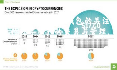 baioti全面解析：如何查看所有虚拟币钱包及其管理方法/baioti
虚拟币钱包, 查看虚拟币, 数字资产管理, 加密货币安全/guanjianci

## 内容主体大纲

1. 引言
   - 虚拟币钱包的重要性
   - 市场上的虚拟币多样性

2. 虚拟币钱包的类型
   - 热钱包与冷钱包的区别
   - 软件钱包与硬件钱包的比较
   - 移动钱包和桌面钱包的特点

3. 如何查看虚拟币钱包
   - 使用区块链浏览器
   - 钱包软件和应用的功能
   - 整合管理工具的使用

4. 常见问题
   - 如何找回丢失钱包的助记词？
   - 恶意软件如何影响虚拟币钱包安全？
   - 怎么选择合适的虚拟币钱包？
   - 是否可以通过多个平台管理钱包？
   - 如何保证钱包的安全性？
   - 政策法规如何影响虚拟币钱包的使用？

5. 总结
   - 再次强调虚拟币钱包的重要性
   - 鼓励读者做好数字资产管理

## 正文内容（部分）

### 引言

虚拟币钱包在数字资产交易中扮演着极为重要的角色。随着越来越多的人进入加密货币市场，了解如何查看和管理虚拟币钱包显得尤为重要。
在信息瞬息万变的数字货币市场中，投资者需要清楚地了解自己持有的每一种虚拟币及其对应钱包的情况。在这篇文章中，我们将详细探讨虚拟币钱包的相关信息，并提供实用指南帮助你更好地管理数字资产。

### 虚拟币钱包的类型

#### 热钱包与冷钱包的区别

热钱包是指在线钱包，它允许用户通过互联网快速方便地进行交易。虽然热钱包使用方便，但由于连接网络，其安全性相对较低。相对而言，冷钱包（如硬件钱包或纸钱包）不与互联网连接，从而提供更高的安全级别，但使用时需要更高的操作技巧。

#### 软件钱包与硬件钱包的比较

软件钱包通常分为移动钱包和桌面钱包，移动钱包更适合日常小额交易，而桌面钱包则适合长期保存资产。硬件钱包是专用的物理设备，例如 Ledger 或 Trezor，提供最高的安全性，适合大额资产的存储。

#### 移动钱包和桌面钱包的特点

移动钱包方便快捷，适合在日常购物中使用，但需要确保手机的安全。而桌面钱包适合需要更高安全性和大额交易的用户，不过操作和备份相对复杂。

### 如何查看虚拟币钱包

#### 使用区块链浏览器

区块链浏览器可以让用户查看交易记录以及特定钱包的余额。例如，Etherscan 可以用来查看以太坊钱包的信息，CoinMarketCap也有相关功能。通过输入钱包地址，投资者可以直观地看到该地址的所有交易记录，确保资金的透明度。

#### 钱包软件和应用的功能

大多数虚拟币钱包都有相关软件或手机应用，这些工具不仅能查看余额，还能发送和接收虚拟币、导入导出助记词等。确保使用被广泛认可和评测的 wallet 软件，以避免安全隐患。

#### 整合管理工具的使用

目前市面上也有一些整合管理工具，帮助交易者管理多个钱包，提供统一的界面查看不同种类虚拟币的情况，像 Blockfolio 和 Delta 等 APP 都可以帮助用户实现这一目标。

### 常见问题

#### 如何找回丢失钱包的助记词？

助记词的重要性
助记词是虚拟钱包的重要保护机制，每个钱包在创建时都会生成一个助记词，用于恢复钱包。如果遗失这个助记词，用户可能面临丢失全部资产的风险。

找回助记词的方法
通常情况下，找回助记词的途径有限。如果你备份了助记词，可以通过备份文件找回。如果没有备份，可能就无法找回。在使用钱包之前，建议在安全的地方进行妥善备份。

#### 恶意软件如何影响虚拟币钱包安全？

恶意软件的危害
虚拟币钱包面临着来自恶意软件的威胁，例如钓鱼软件和木马。它们可能会记录用户输入的助记词或私钥，从而盗取其资产。

预防措施
为了保护钱包安全，用户需定期更新防病毒软件，并避免下载不明链接和应用。同时，使用多因素认证和安全的操作系统也可以提供额外的保障。

#### 怎么选择合适的虚拟币钱包？

选择的钱包类型
选择虚拟币钱包时，首先需明确自己的使用需求。如需频繁交易则选择热钱包；若重点在安全，则硬件钱包更为合适。

钱包的声誉与用户评价
在选择之前，建议查阅其他用户的使用体验和评测。此外，选择知名度高、口碑好的钱包可以降低风险。

#### 是否可以通过多个平台管理钱包？

多平台管理的好处
是的，很多用户选择在多个平台管理钱包，以提高资产的流动性和安全性。通过各种钱包，用户能够根据市场情况选择合适的平台进行交易。

管理的挑战与解决方案
虽然多平台管理提供了便捷，但同时也增加了管理难度。建议使用整合管理工具来集中查看资产情况，减少混淆。

#### 如何保证钱包的安全性？

安全原则
保护虚拟币钱包安全的方法包括使用强密码、定期更改密码、启用双重身份验证等。

定期监测与应对
定期检查钱包的交易记录，确保无异常交易，并及时响应任何可疑活动。

#### 政策法规如何影响虚拟币钱包的使用？

政策影响概述
各国对于虚拟币的监管政策不同，这直接影响到用户对虚拟币钱包的使用情况。某些国家强化了对虚拟币交易的监管，要求用户提供身份信息。

合规的重要性
用户在选择虚拟币钱包时，需关注其合规性，以免在政策变化中导致资产风险。

### 总结

通过本文的详细分析，我们认识到虚拟币钱包的重要性，并了解到如何查看和管理钱包。无论是新手还是老手，保持对虚拟币钱包的关注和合理管理，将是保护自己数字资产的关键。
如今，虚拟币市场依然在不断发展，我们鼓励每一位投资者都应提升自己的知识水平，确保能够更加安全地进行数字资产的交易与管理。 

上述大纲及内容仅为前期补充，完整内容可以进一步扩展至3500字以上，确保满足详细和深度的要求。