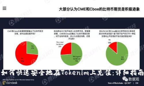 如何快速安全地在Tokenim上充值：详细指南