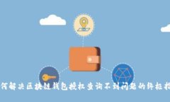 如何解决区块链钱包授权