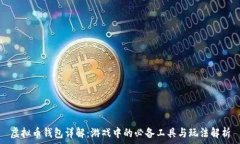    虚拟币钱包详解：游戏