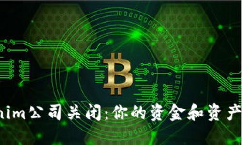 如果Tokenim公司关闭：你的资金和资产如何保障？