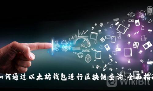 如何通过以太坊钱包进行区块链查询:全面指南