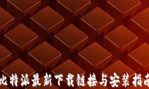 比特派最新下载链接与安装指南