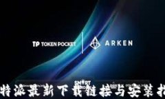 比特派最新下载链接与安