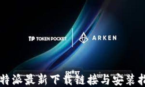 比特派最新下载链接与安装指南