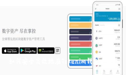 如何安全高效地在Tokenim钱包中转币