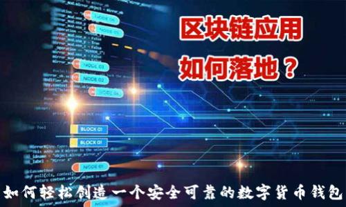 如何轻松创造一个安全可靠的数字货币钱包