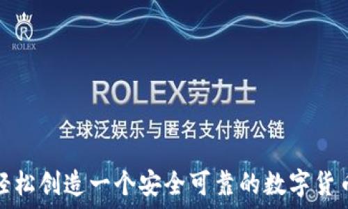 如何轻松创造一个安全可靠的数字货币钱包