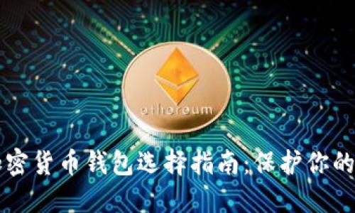 靠谱的加密货币钱包选择指南:保护你的数字资产