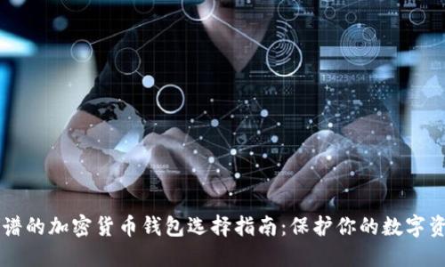靠谱的加密货币钱包选择指南:保护你的数字资产