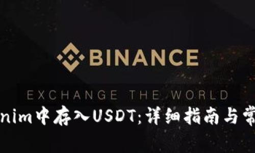 如何在Tokenim中存入USDT:详细指南与常见问题解答
