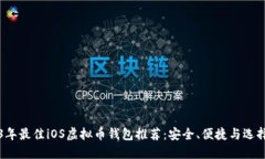 2023年最佳iOS虚拟币钱包推