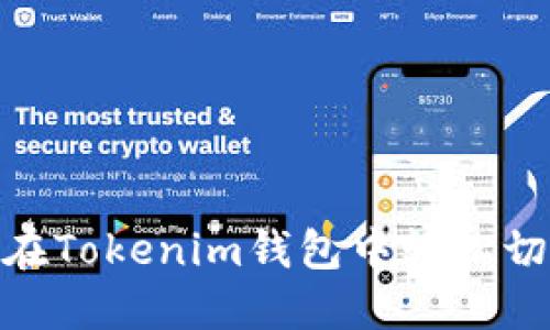 : 如何在Tokenim钱包中轻松切换网络