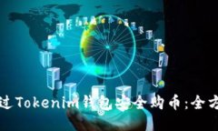 如何通过Tokenim钱包安全购