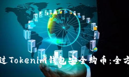 如何通过Tokenim钱包安全购币:全方位指南