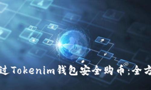 如何通过Tokenim钱包安全购币:全方位指南