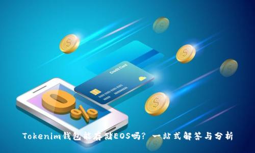 Tokenim钱包能存储EOS吗? 一站式解答与分析