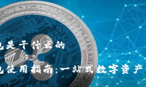 波宝钱包是干什么的
波宝钱包使用指南:一站式数字资产管理平台