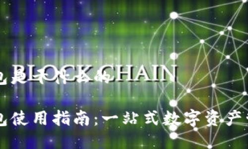 波宝钱包是干什么的
波宝钱包使用指南:一站式数字资产管理平台