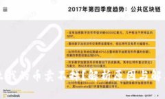 为什么我的币卖不掉？解