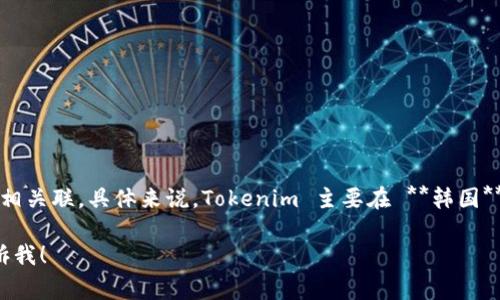 Tokenim 是一个基于区块链技术的数字资产交易平台，通常与特定国家或地区相关联。具体来说，Tokenim 主要在 **韩国** 运营。该平台旨在提供用户友好的交易体验，并提供多种加密资产的交易服务。

如果你对 Tokenim 这个平台有进一步的疑问或需要了解更多详细信息，请告诉我！