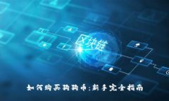如何购买狗狗币：新手完