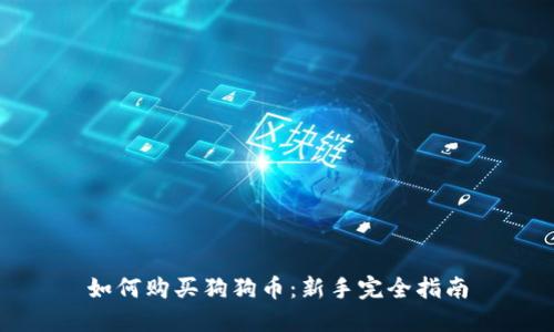 如何购买狗狗币:新手完全指南