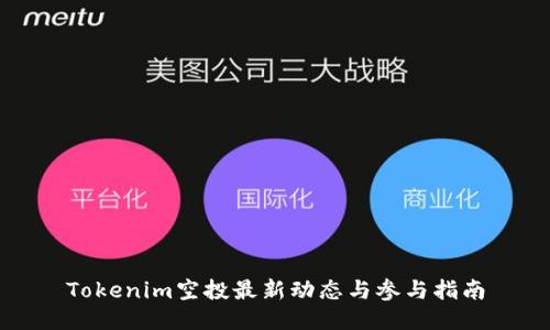 Tokenim空投最新动态与参与指南