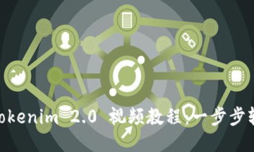 :安装 Tokenim 2.0 视频教程:一步步轻松搞定