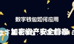如何安全使用数字货币钱