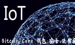 全面解析 Bitcoin Core 钱包：