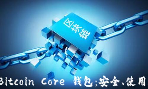 全面解析 Bitcoin Core 钱包:安全、使用和维护指南