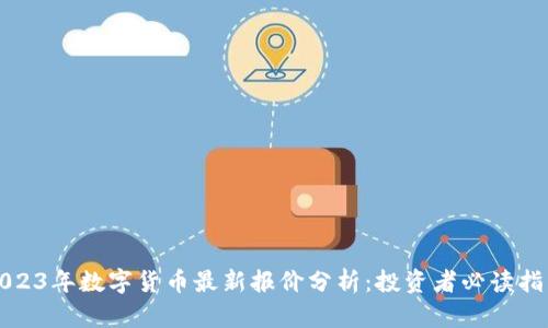 2023年数字货币最新报价分析：投资者必读指南