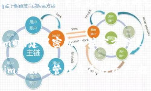 如何下载和使用Tokenim：详细指南
Tokenim下载, Tokenim使用, Tokenim教程, 加密货币工具/guanjianci

内容大纲
1. 什么是Tokenim？
   - Tokenim的定义
   - Tokenim的功能和特点

2. 下载Tokenim的步骤
   - 兼容的设备和操作系统
   - 下载源和链接
   - 安装过程

3. Tokenim的基本使用
   - 注册账户
   - 设置钱包
   - 添加和管理代币

4. Tokenim的高级功能
   - 交易功能
   - 数据分析工具
   - 安全性设置

5. Tokenim常见问题解答
   - FAQ回答

6. 未来展望与总结
   - Tokenim的发展前景
   - 用户提升建议

---

### 什么是Tokenim？
Tokenim是一个综合性的加密货币管理和交易平台，旨在为用户提供便捷的交易体验和全面的代币管理工具。它不仅支持多种加密货币的存储和交易，还提供了数据分析等附加功能，帮助用户更好地了解市场动态和资产配置。

Tokenim的功能包括钱包管理、市场分析工具、交易执行、风险评估等，使其成为初学者和专业交易者的理想选择。通过Tokenim，用户可以轻松管理自己的加密资产，做出明智的投资决策。

### 下载Tokenim的步骤
下载Tokenim是一个简单而直接的过程。然而，在开始之前，用户需要确认他们的设备和操作系统是兼容的。Tokenim支持多种平台，包括Windows、MacOS、iOS和Android等。

#### 兼容的设备和操作系统
Tokenim专门为不同操作系统设计了应用程序。用户需要访问Tokenim的官方网站，查看最新的兼容性列表，以确保下载的版本适合他们的设备。

#### 下载源和链接
使用官方网站是下载Tokenim的最安全途径。用户需要选择合适的下载链接，这样可以避免潜在的安全风险。此外，确保下载链接是最新的，这样可以获取最新的安全修复和功能更新。

#### 安装过程
下载完成后，用户需要按照屏幕上的指示进行安装。这通常包括接受条款和条件、选择安装位置、以及创建快捷方式等。一旦安装完成，用户可以启动Tokenim并进行初始化设置。

### Tokenim的基本使用
完成安装后，用户可以开始设置自己的Tokenim账户。这一过程通常包括注册个人信息、设置安全选项等。

#### 注册账户
打开Tokenim应用后，用户会被要求创建一个新账户。这个过程通常需要提供电子邮件地址、设定密码，并可能需要进行身份验证。

#### 设置钱包
设置钱包是使用Tokenim的核心一步。用户需要选择钱包类型（例如热钱包或冷钱包），并按照指示创建或导入钱包。这一步骤十分重要，因为它直接关联到用户的资产安全。

#### 添加和管理代币
一旦设置完成，用户可以开始添加和管理他们的数字资产。Tokenim支持多种类型的代币，用户可以通过简单的操作将自己的资产添加到账户中，轻松管理和查看资产详情。

### Tokenim的高级功能
除了基本功能外，Tokenim还提供了一些高级功能，以满足不同用户的需求。

#### 交易功能
Tokenim允许用户在平台内直接进行代币交易。用户可以选择交易的币种和数量，并实时查看市场价格。这一过程十分简便，适合各种水平的交易者。

#### 数据分析工具
Tokenim提供多种数据分析工具，帮助用户监控市场趋势。用户可以查看资产的历史表现、市场深度、成交量等信息，以获取最佳的交易决策支持。

#### 安全性设置
安全性是Tokenim的一大特色。用户可以通过设置双重身份验证（2FA）、设置交易通知等功能来提高账户安全性。这有效降低了被黑客攻击的风险。

### Tokenim常见问题解答
在使用Tokenim的过程中，用户可能会遇到一些常见问题。以下是对这些问题的详细解答。

#### 1. Tokenim的账户安全性如何保障？
Tokenim采取多重安全措施来保障用户账户的安全性，包括数据加密、双重身份验证及反欺诈监测等。这使得用户的资产和个人信息更加安全。

#### 2. 如何恢复丢失的Tokenim账户？
如果用户丢失了Tokenim账户，可以通过设置的恢复选项进行找回。这通常涉及到用户之前设置的安全问题或使用备份助记词。

#### 3. Tokenim是否支持所有主流的加密货币？
Tokenim支持市场上大部分流行的加密货币，但并不支持所有。如果用户想添加特定的代币，可以通过反馈渠道联系支持团队。

#### 4. Tokenim的交易费用是怎样的？
Tokenim的交易费用通常根据市场波动进行调整。用户可以在平台上清晰地查看每笔交易的费用结构，从而做出明智的交易决策。

#### 5. 如何对Tokenim进行升级？
Tokenim会定期发布新的版本，用户只需在官网上下载最新版本并覆盖安装，便可完成升级。建议用户定期检查更新，以获得最佳体验。

#### 6. Tokenim的用户支持如何联系？
Tokenim提供多种联系方式，用户可以通过官方网站上的联系表单或在线客服进行咨询。也可以通过社交媒体平台获取最新的支持信息。

### 未来展望与总结
Tokenim在不断发展中，未来有可能扩展更多的功能和支持更多的区块链平台。用户在使用Tokenim时，建议密切关注官方信息，获取最新的更新和提示。

总之，Tokenim是一个全面的加密货币管理工具，无论是新手还是有经验的用户，都可以通过Tokenim更好地管理自己的资产，提升交易体验。