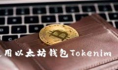 如何下载和使用以太坊钱