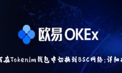 如何在Tokenim钱包中切换到