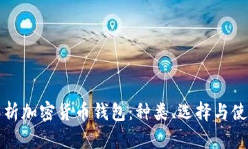 全面解析加密货币钱包:种类、选择与使用指南