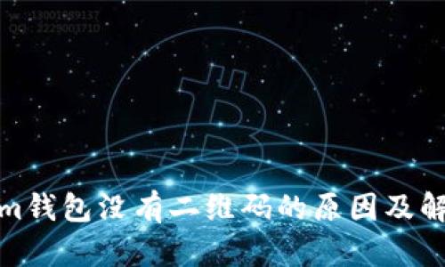 Tokenim钱包没有二维码的原因及解决方案