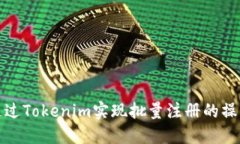 如何通过Tokenim实现批量注