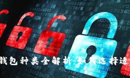 以太坊数字钱包种类全解析:如何选择适合你的钱包?