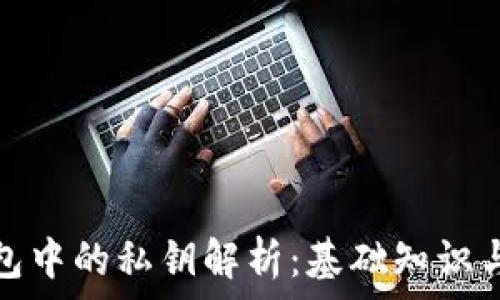   
区块链钱包中的私钥解析：基础知识与安全策略