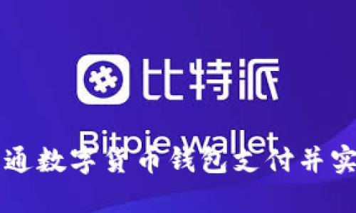 如何快速开通数字货币钱包支付并实现安全交易