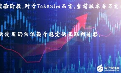 关于“使用Tokenim需要网络吗”的问题，我们首先需要了解Tokenim是什么，然后探讨在使用它的过程中网络连接的作用。

### 那么，Tokenim是什么？

Tokenim 是一款基于区块链技术的代币管理平台，为用户提供数字资产的创建、发行、管理和交易等服务。它支持多种区块链协议，旨在促进数字资产的流通和管理。用户可以通过Tokenim创建自定义代币，并在去中心化的环境下进行交易。Tokenim 不仅适合开发者和企业，也适用于普通用户，降低了数字资产的使用门槛。

### 使用Tokenim需要网络吗？

一般情况下，Tokenim的使用需要网络连接。这是因为Tokenim作为一个基于区块链的应用程序，需要实时与区块链网络进行交互。无论是创建代币、查询余额还是执行任何交易，都会涉及到与区块链的通讯，而这就需要稳定的网络连接。

#### 一、基础操作需要网络支持

在使用Tokenim时，用户需要登录到平台，并通过界面完成各种操作，如查看资产、发送代币等。这些操作都需要网络连接来实现与区块链节点的交互。没有网络连接，用户将无法访问Tokenim的服务器和区块链网络，无法完成任何操作。

#### 二、区块链性质决定了网络的重要性

区块链是一种去中心化的分布式账本技术，数据分布在网络中的不同节点上。每一次交易或数据的更新都需要在网络中进行广播，并由多个节点进行验证。这意味着，网络的稳定性和速度对于Tokenim的使用是至关重要的。如果网络不稳定或者中断，用户会面临延迟，甚至无法完成交易。

#### 三、离线模式及其局限性 

虽然一些区块链相关的应用正在探索离线操作的可能性，比如将交易信息提交到本地，然后在网络恢复后批量发送，但是这种方式仍处于实验阶段。对于Tokenim而言，当前版本并不支持离线操作，因此用户需要保持网络连接才能正常使用。

### 结论

综上所述，使用Tokenim确实需要网络，因为它需要与区块链网络进行交互以完成各种操作。虽然未来可能会有离线功能的实现，但现阶段的使用仍然依赖于稳定的互联网连接。

---

如需进一步讨论Tokenim、网络连接的影响以及区块链的工作原理，请提问。