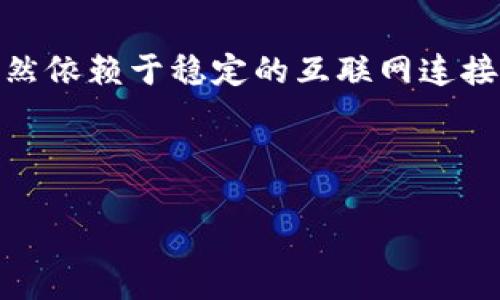 关于“使用Tokenim需要网络吗”的问题，我们首先需要了解Tokenim是什么，然后探讨在使用它的过程中网络连接的作用。

### 那么，Tokenim是什么？

Tokenim 是一款基于区块链技术的代币管理平台，为用户提供数字资产的创建、发行、管理和交易等服务。它支持多种区块链协议，旨在促进数字资产的流通和管理。用户可以通过Tokenim创建自定义代币，并在去中心化的环境下进行交易。Tokenim 不仅适合开发者和企业，也适用于普通用户，降低了数字资产的使用门槛。

### 使用Tokenim需要网络吗？

一般情况下，Tokenim的使用需要网络连接。这是因为Tokenim作为一个基于区块链的应用程序，需要实时与区块链网络进行交互。无论是创建代币、查询余额还是执行任何交易，都会涉及到与区块链的通讯，而这就需要稳定的网络连接。

#### 一、基础操作需要网络支持

在使用Tokenim时，用户需要登录到平台，并通过界面完成各种操作，如查看资产、发送代币等。这些操作都需要网络连接来实现与区块链节点的交互。没有网络连接，用户将无法访问Tokenim的服务器和区块链网络，无法完成任何操作。

#### 二、区块链性质决定了网络的重要性

区块链是一种去中心化的分布式账本技术，数据分布在网络中的不同节点上。每一次交易或数据的更新都需要在网络中进行广播，并由多个节点进行验证。这意味着，网络的稳定性和速度对于Tokenim的使用是至关重要的。如果网络不稳定或者中断，用户会面临延迟，甚至无法完成交易。

#### 三、离线模式及其局限性 

虽然一些区块链相关的应用正在探索离线操作的可能性，比如将交易信息提交到本地，然后在网络恢复后批量发送，但是这种方式仍处于实验阶段。对于Tokenim而言，当前版本并不支持离线操作，因此用户需要保持网络连接才能正常使用。

### 结论

综上所述，使用Tokenim确实需要网络，因为它需要与区块链网络进行交互以完成各种操作。虽然未来可能会有离线功能的实现，但现阶段的使用仍然依赖于稳定的互联网连接。

---

如需进一步讨论Tokenim、网络连接的影响以及区块链的工作原理，请提问。