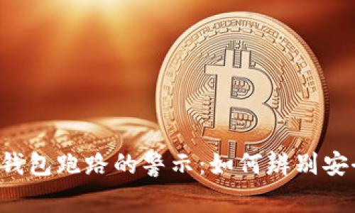 区块链钱包跑路的警示:如何辨别安全钱包?
