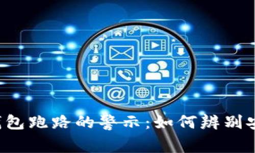 区块链钱包跑路的警示:如何辨别安全钱包?