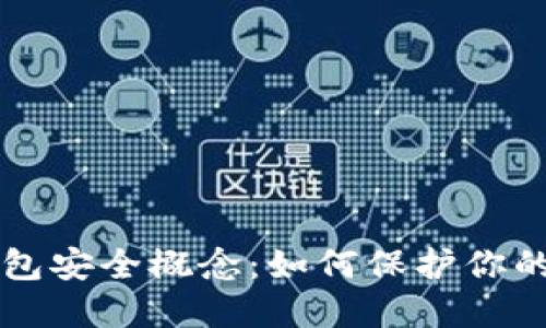 区块链钱包安全概念:如何保护你的数字资产