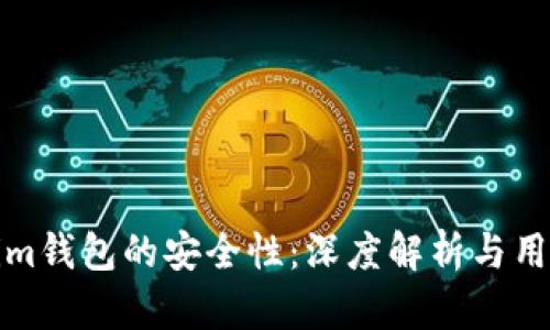 Tokenim钱包的安全性:深度解析与用户指南