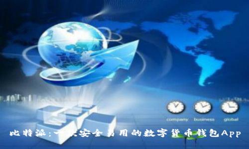 比特派：一款安全易用的数字货币钱包App